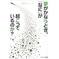 夢がかなうとき、「なに」が起こっているのか？