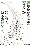 夢がかなうとき、「なに」が起こっているのか？