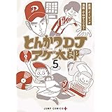 とんかつDJアゲ太郎 5 (ジャンプコミックス)