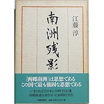Amazon.co.jp: 南洲残影 : 江藤 淳: 本