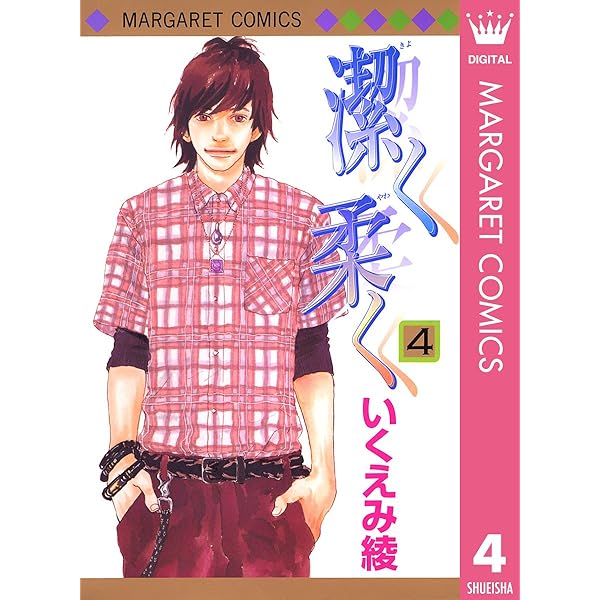 潔く柔く 2 (マーガレットコミックスDIGITAL) | いくえみ綾 | 少女