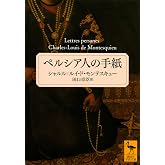ペルシア人の手紙 (講談社学術文庫 2564)