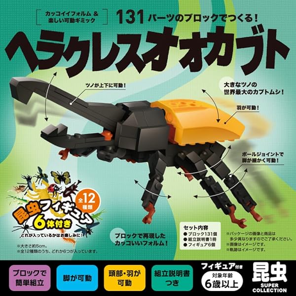 シルバーバック 【131パーツのブロックでつくる！ヘラクレスオオカブト