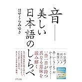 音――美しい日本語のしらべ