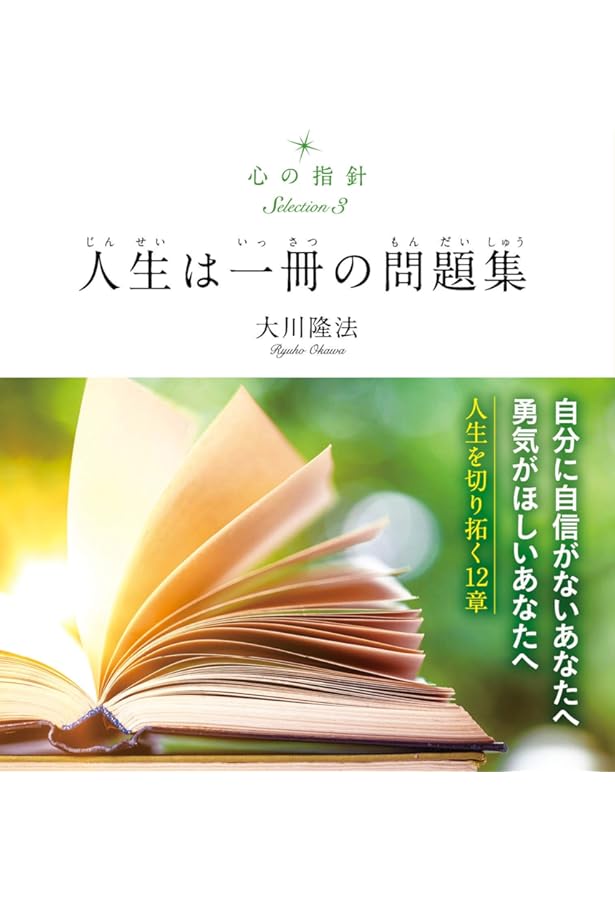 心の指針Selection 2 病よ治れ | 大川 隆法 |本 | 通販 | Amazon