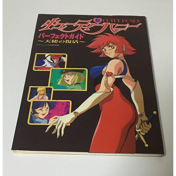 Amazon.co.jp: キューティーハニー パーフェクトガイド Vol.2 : 酒井