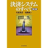 決済システムのすべて
