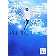 青空に飛ぶ (講談社文庫 こ 65-5)