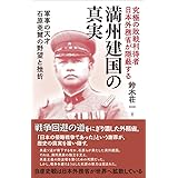 究極の敗戦利得者日本外務省が隠蔽する　満州建国の真実―軍事の天才石原莞爾の野望と挫折