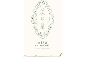 ＮＨＫ連続テレビ小説「虎に翼」シナリオ集　第16週［全26巻］