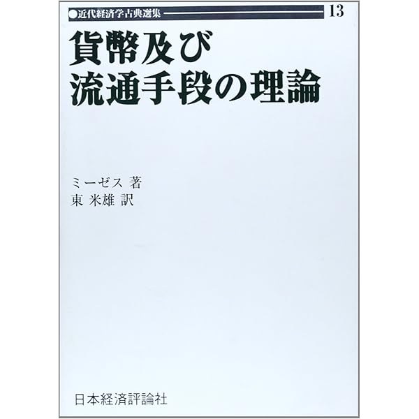 ヒューマン・アクション 人間行為の経済学〈新版〉 | ルートヴィヒ 