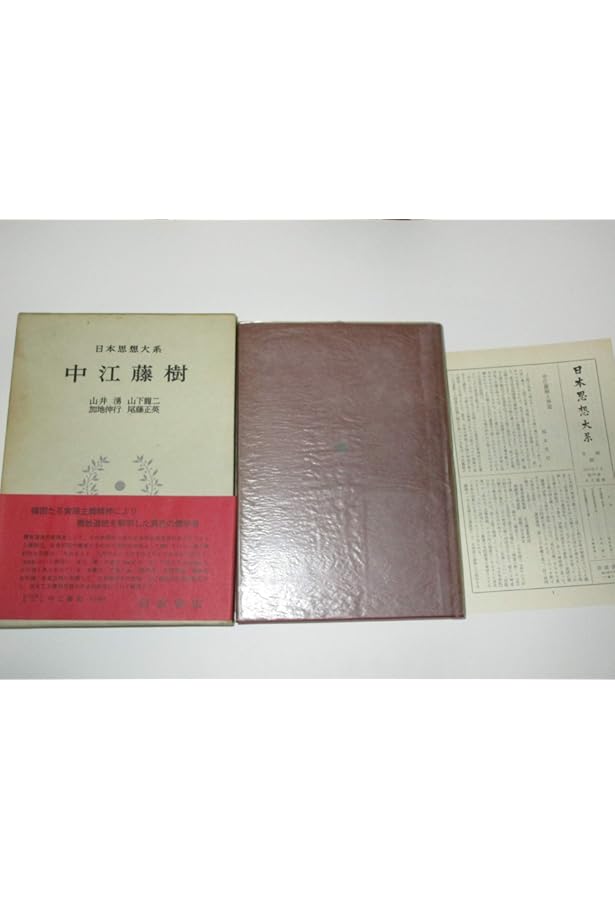 日本思想大系〈30〉熊沢蕃山 (1971年) |本 | 通販 | Amazon