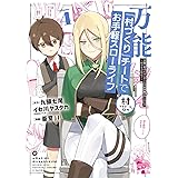 万能「村づくり」チートでお手軽スローライフ ~村ですが何か?~(コミック)(4) (ガンガンコミックスUP!)