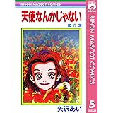 天使なんかじゃない 5 (りぼんマスコットコミックスDIGITAL)