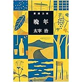 晩年 (新潮文庫)