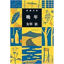 斜陽　太宰治　新潮社 斜陽 (新潮文庫) | 治, 太宰 |本 | 通販 | Amazon