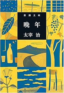 太宰治の作品とそのモデル　岸金剛著 太宰治の作品とそのモデル 岸金剛著