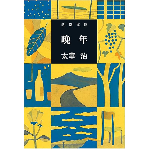 二十世紀旗手 (新潮文庫) | 治, 太宰 |本 | 通販 | Amazon