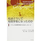 私はどうして地理学者になったのか:フランス地理学者からのメッセージ