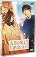 九月の恋と出会うまで (豪華版) [DVD]