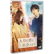 【新品未使用品】　九月の恋と出会うまで川口春奈　高橋一生　直筆サイン入りポスター 九月の恋と出会うまで』作品情報 | cinemacafe.net