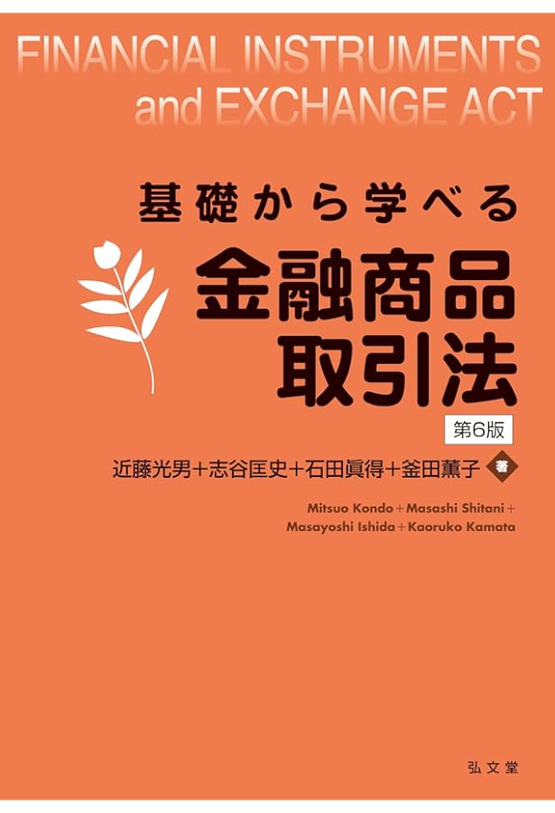 注釈金融商品取引法【改訂版】〔第2巻〕業者規制 | 岸田 雅雄, 神作