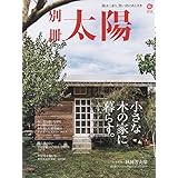 小さな木の家に暮らす。: 家はつまり、思い出のあとさき (別冊太陽)