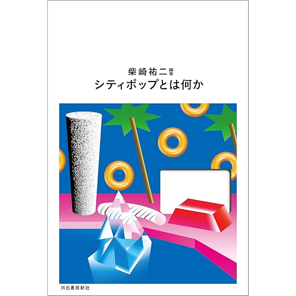 オブスキュア・シティポップ・ディスクガイド Ｊ－ＰＯＰ、ドラマサントラ、アニメ・ Amazon.co.jp: オブスキュア・シティポップ・ディスクガイド (J