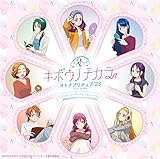 キボウノチカラ〜オトナプリキュア'23〜エンディングテーマソングシングル (初回生産限定LPサイズ仕様CD+DVD)
