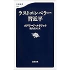 ラストエンペラー習近平 (文春新書)