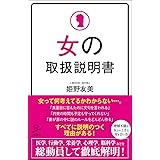 女の取扱説明書 (SB新書)