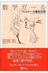 数学ガール/フェルマーの最終定理 (数学ガールシリーズ 2) 単行本