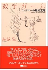 Amazon.co.jp: 数学ガール (数学ガールシリーズ 1) : 結城 浩