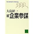 続企業参謀 (講談社文庫 お 43-2)