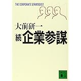 続企業参謀 (講談社文庫)
