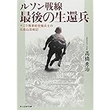 ルソン戦線最後の生還兵: マニラ陸軍航空廠兵士の比島山岳戦記 (光人社ノンフィクション文庫 898)