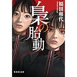 梟の胎動 (集英社文庫)