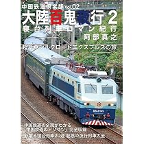 Amazon.co.jp: 中国鉄道倶楽部Vol.01 大陸百鬼夜行 : 阿部真之: 本