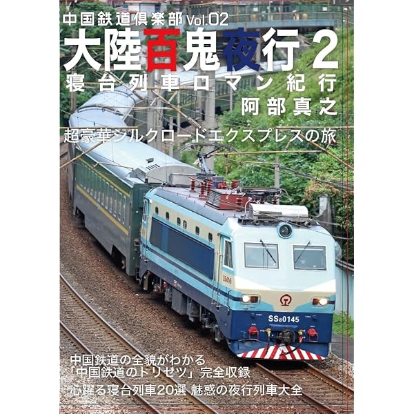 Amazon.co.jp: 中国鉄道倶楽部Vol.01 大陸百鬼夜行 : 阿部真之: 本