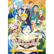 Amazon.co.jp: 「本好きの下剋上 司書になるためには手段を選んでい