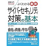 図解入門 よくわかる 最新 サイバーセキュリティ対策の基本 (How-nual Visual Guide Book)