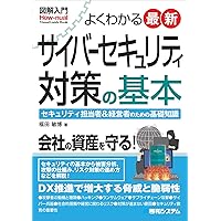 図解入門 よくわかる 最新 情報セキュリティの技術と対策 (How
