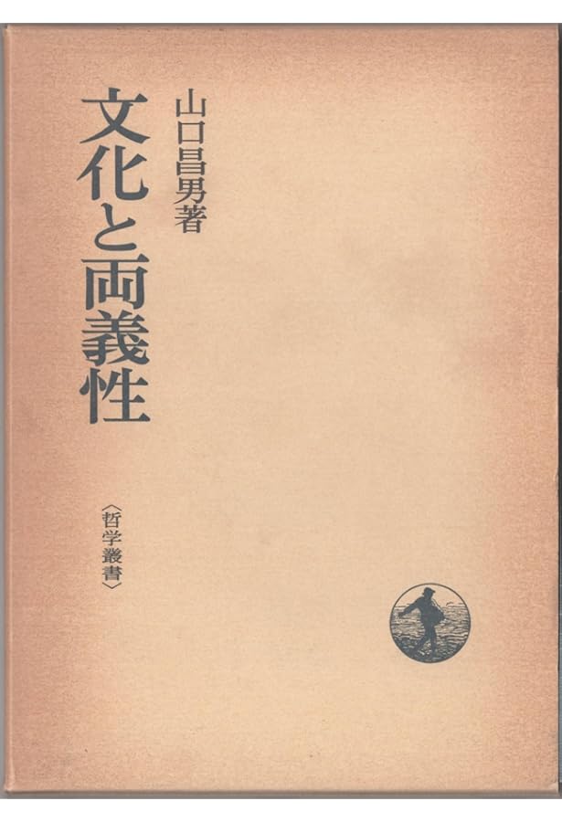山口昌男 山脈　私家版限定 山口昌男コレクション (ちくま学芸文庫 ヤ 3-2) | 山口 昌男, 今福