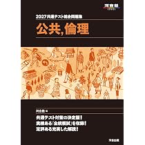 2027 共通テスト総合問題集 公共,倫理 (河合塾SERIES) | 河合塾公民科