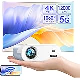 【進級版&超小型】YOWHICKプロジェクター 12000LM高輝度5GWiFi&Bluetooth瞬時接続 リアル1080P 短距離投影【1080P解像度】 明るさプラス 4K対応 ホームプロジェクター 台形補正 超小型フルHD高輝度ホームシアター