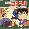 名探偵コナン主題歌集