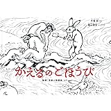 かえるのごほうび 絵巻「鳥獣人物戯画」より (日本傑作絵本シリーズ)