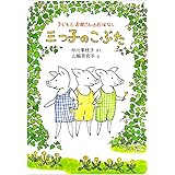 三つ子のこぶた (子どもとお母さんのおはなし)