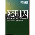 死刑囚 (ハヤカワ・ミステリ文庫)
