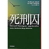 死刑囚 (ハヤカワ・ミステリ文庫)